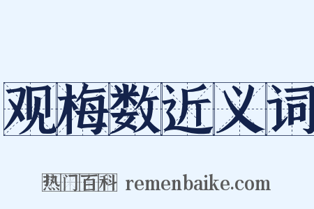 观梅数近义词是什么意思的图片